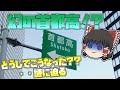 【驚き】幻の首都高！？関越道が孤立している謎に迫る【ゆっくり解説】