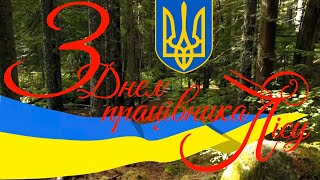 З Днем Працівника Лісу!