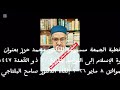 خطبة الجمعة مسموعة للدكتور محمد حرز بعنوان دعوة الإسلام إلى التراحم