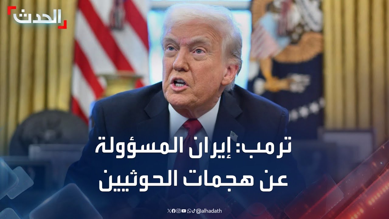 ترمب: إيران المسؤولة عن أي هجمات تنفذها مليشيا الحوثي