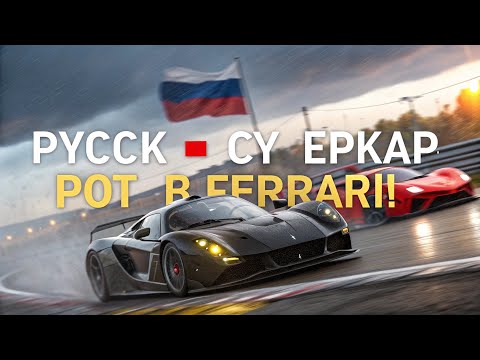 🔥 'MARUSSIA B2 – РУССКИЙ СУПЕРКАР, КОТОРЫЙ УНИЧТОЖАЕТ FERRARI?!'