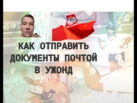 Польша 2021. Все о подаче на карту побыта почтой самостоятельно. Инструкция. Советы. Личный опыт.