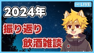 【飲酒雑談】2024年を振り返ろう！ 2025年の活動についても
