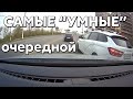 Подборка САМЫХ "УМНЫХ" водителей #679