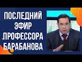 Профессор #Барабанов заскочил за красную кремлевскую черту