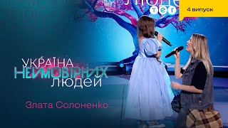 ⭐ Kola Не Втрималася І Заспівала З Маленькою Зірочкою | Україна Неймовірних Людей