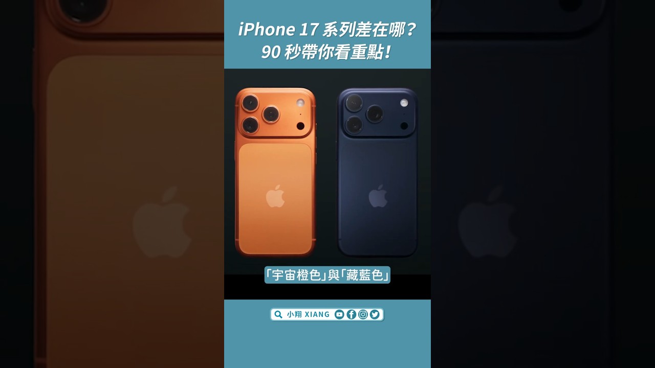 iPhone 17 系列差在哪?90 秒帶你看重點!#iPhone17 #iPhone17懶人包 #shorts【小翔 XIANG】 縮圖