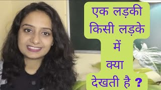 ladkiya ladko me kya dekhti hain ?Hindi ।qualities to attract any girl #sforswatisingh