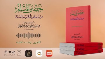 كتاب صوتي | حصن المسلم من أذكار الكتاب والسنة 