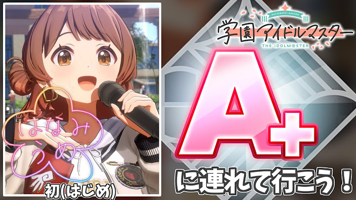 【学マス】花海佑芽をA+に連れて行こう！ - 初(はじめ) 編 【解説動画】