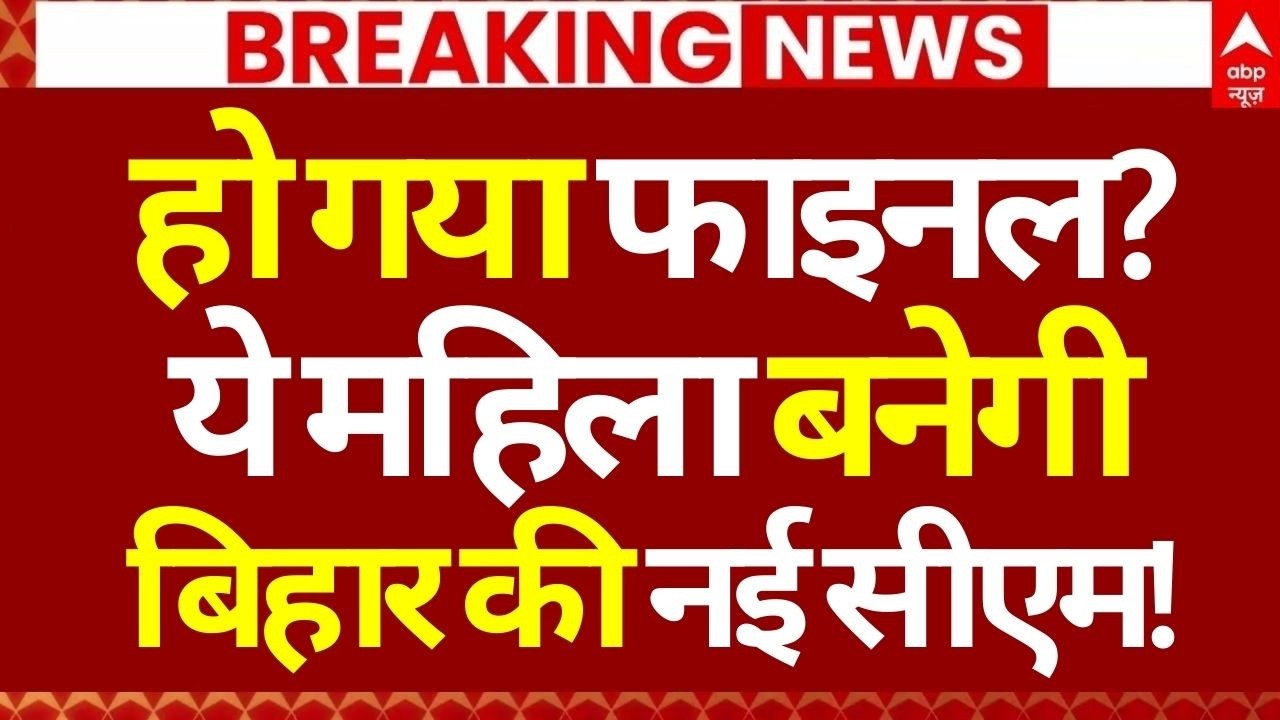 Bihar New CM Face Update LIVE: हो गया फाइनल?, ये महिला बनेगीबिहार की नई सीएम!| JDU |  Breaking