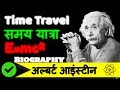 Albert Einstein Biography & Facts in hindi | Person of the Century | Genius Scientist & Physicist