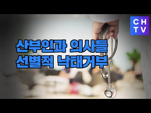 산부인과 의사들 선별적 낙태거부 시행...<strong>낙태법</strong> 개정안 조속히 만들어야