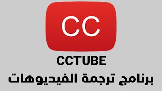 شرح برنامج ترجمة الفيديوهات cctube _ ترجم أي فيديو في اليوتيوب إلى العربية بثواني