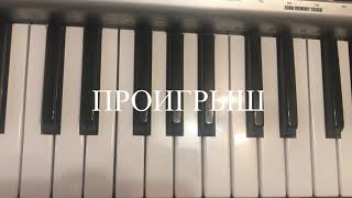ОДИНОКАЯ ПТИЦА «караоке» с мелодией на фортепиано.