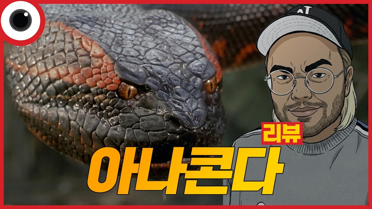 아씨!!! 불쌍해!!!!!🐍 I 아나콘다 리뷰