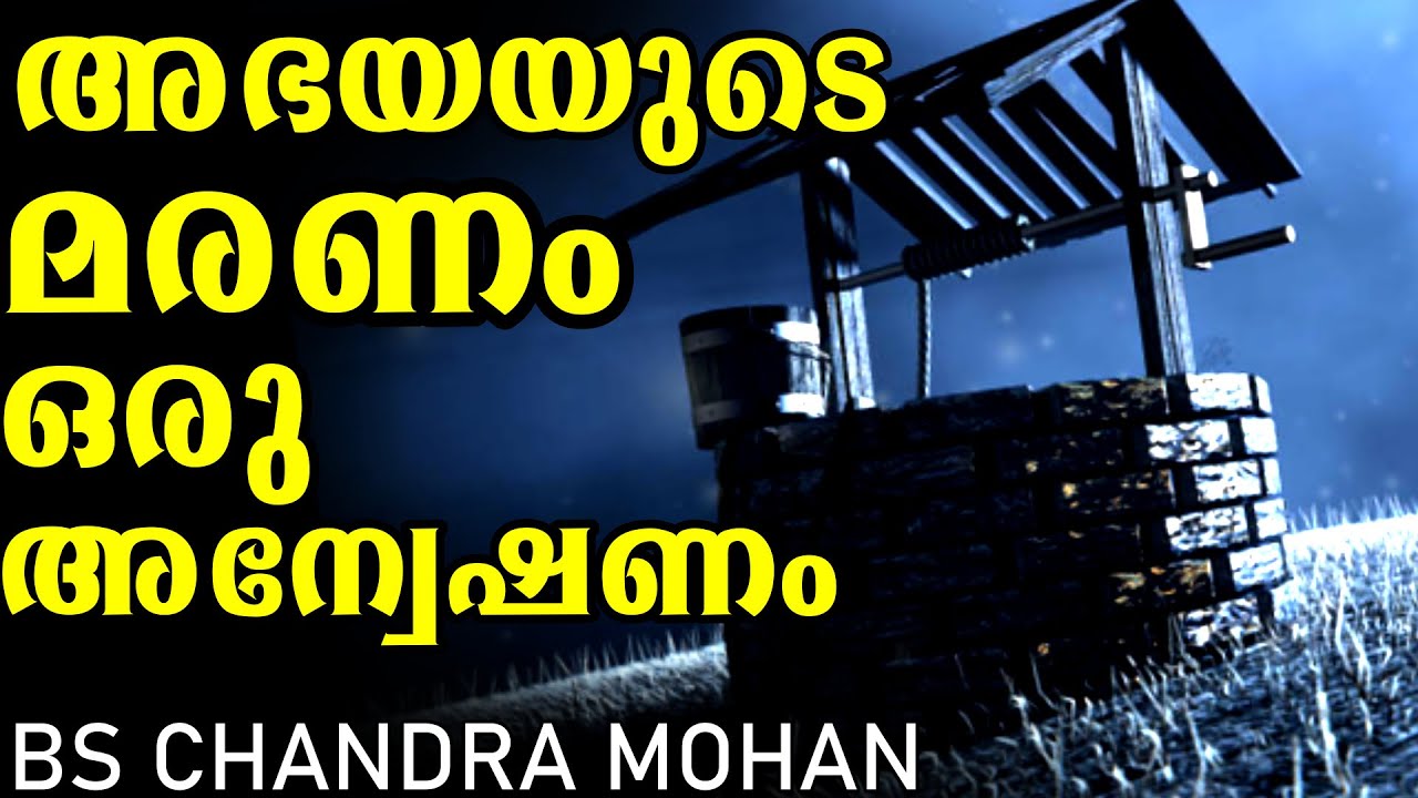 അഭയയുടെ മരണവും അന്വേഷണ ഏജൻസികളുടെ ഇടപെടലുകളും ഒരു അന്വേഷണം |Abhaya Case |Investigation | Mlife Daily