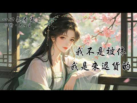 夫君高中探花後，第一件事是接回他的青梅。第二件事，是讓族老寫休書。他說：「你出身商賈，配不上我。」我點頭。第二日，我帶著賬房、夥計和三十車箱籠進了陸家祠堂。