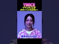 ツウィのことが可愛くて仕方ないメンバー #twice