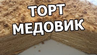 Торт медовик со сметанным кремом. Рецепт торта медовый от Ивана! Торт медовик со сметанным кремом. Рецепт торта медовый от Ивана!