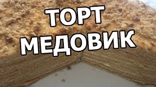 Торт медовик со сметанным кремом. Рецепт торта медовый от Ивана!(МОЙ САЙТ: http://ot-ivana.ru/ ☆ Рецепты тортов: https://www.youtube.com/watch?v=6MEp6fDdiX8&list=PLg35qLDEPeBRIFZjwVg2MQ0AD-8cPasvU ..., 2016-03-18T06:02:41.000Z)