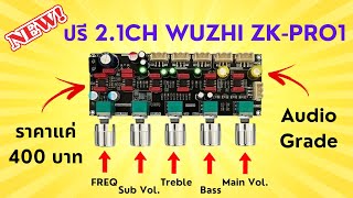 รีวิวปรี 2.1CH WUZHI AUDIO ZK-PRO1 เสียงดี เบสหนัก ฟังก์ชันครบ ใช้กับแอมป์จิ๋วได้ ราคา 400 บาท