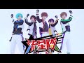 【あんスタ】天下無敵☆メテオレンジャー!流星隊☆踊ってみた