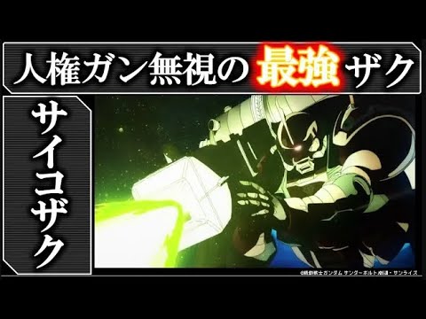 ガンダム サイコザク徹底解説 Ms 06r 人権をガン無視したら 超強くなりました ガンダム解説 考察 Youtube