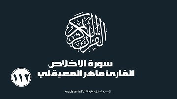 سورة الإخلاص للقارئ ماهر المعيقلي