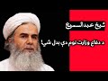 شیخ عبدالسمیع وایي دفاع وزارت نور لرې کړئ ټول بیان یې دلته واورۍ شیخ عبدالسمیع وایي دفاع وزارت نور لرې کړئ ټول بیان یې دلته واورۍ