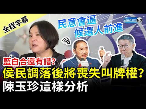 【全程字幕】藍白合還有譜？侯友宜民調落後將喪失「叫牌權」？ 陳玉珍：民意會逼著候選人前進 @ChinaTimes