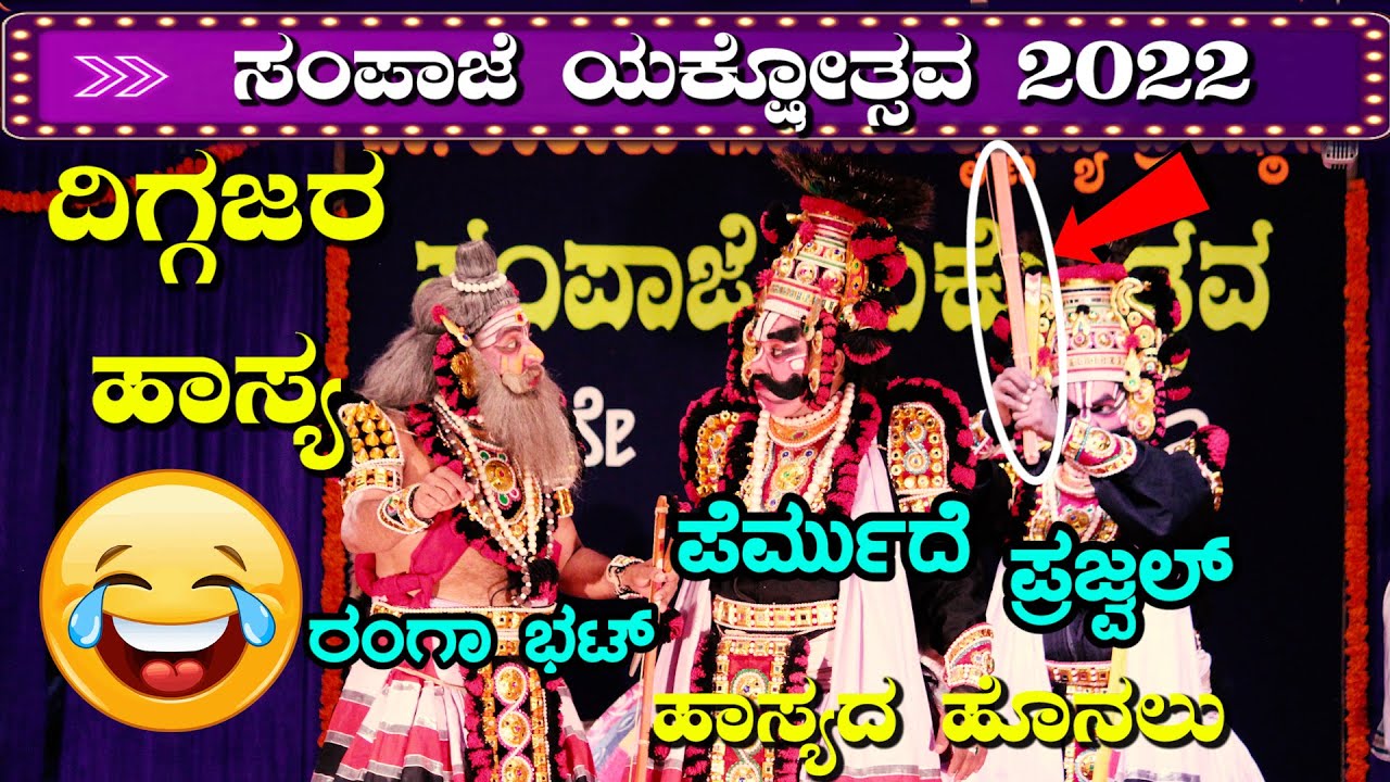 YAKSHAGANA I ISampajeYakshotsava2022 🔥😅RANGANNA😂PRAJWAL😂PERMUDE 😂 ಹಾಸ್ಯದ ಮಾತಿನ ಮೋಡಿ😅ಮಾಯಾ ಮಾರುತೇಯ😅