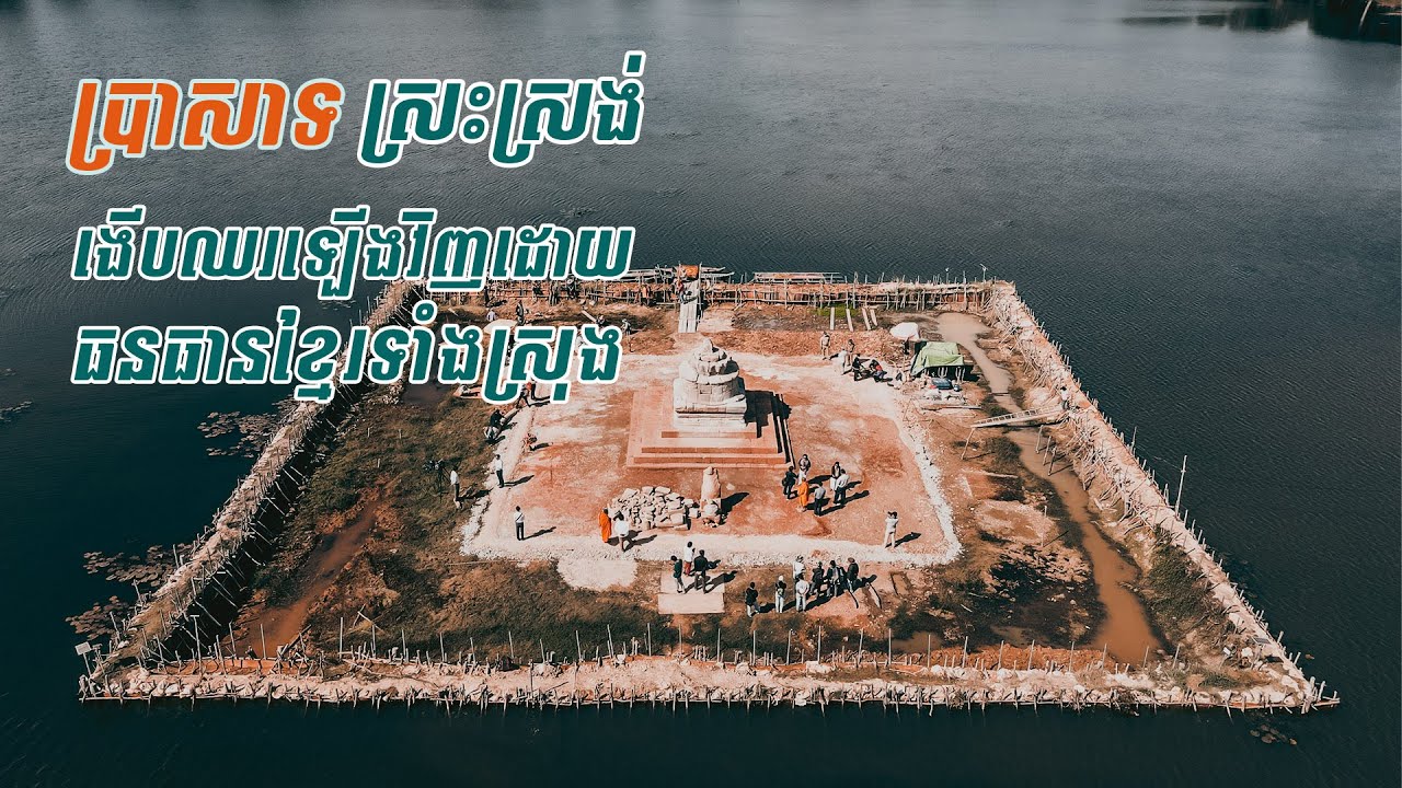 ប្រាសាទកណ្ដាលស្រះស្រង់ងើបឈរឡើងវិញ ដោយធនធានខ្មែរទាំងស្រុង | Angkor and Beyond Documentary Series