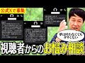 【お悩み相談室】小籔が視聴者のマジお悩みにガチでこたえます