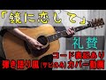礼賛 - 鏡に恋して コード進行と歌詞表記のサビだけ弾き語り風 covered by hiro&rsquo;【歌ってみた&演奏してみた動画】┃praise - In love with the mirror