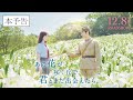 『あの花が咲く丘で、君とまた出会えたら。』本予告90秒💐 12.8 (fri.) ROADSHOW 💐