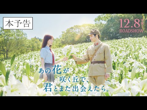 『あの花が咲く丘で、君とまた出会えたら。』本予告90秒💐 12.8 (𝗳𝗿𝗶.) 𝗥𝗢𝗔𝗗𝗦𝗛𝗢𝗪 💐