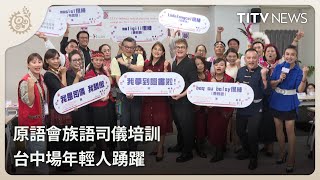 原語會族語司儀培訓 台中場年輕人踴躍｜每日熱點新聞｜原住民族電視台