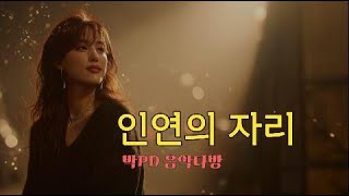 인연의 자리 7080 노래, 트로트, 공감, 위로 Aiin아인