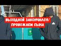 #263ПРОВОЖАЕМ СЫНА В КРАСНОДАР/ЖИЗНЬ НА ЮГЕ/ПЕРЕЕХАЛИ С УРАЛА