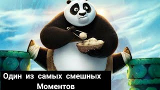 Ты ХтО ? такой а? ты моего друга обидел.(нулевой уровень) #кунфу #кунфупанда #фильмы #топ #мультик.