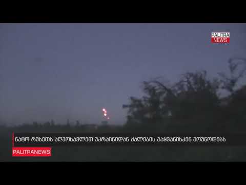 ნატო უკრაინაში კონფლიქტის ესკალაციის გამო შეშფოთებას გამოხატავს