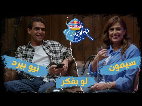 لو بفكر سيمون ونيو بيرد ريد ب ل مزيكا صالونات