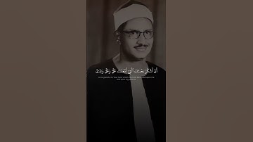 فتبسم ضاحكا من قولها | محمد صديق المنشاوي | سورة النمل
