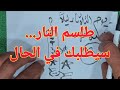 طلسم النار جلب الحبيب خاضعا ذليلا يطلبك في الحال