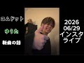 2026/06/29 インスタライブ コムドット ゆうた 後半部分のみ