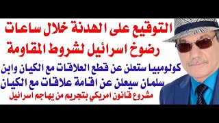 د.أسامة فوزي # 3980 - التوقيع على الهدنة خلال ساعات