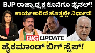 Download Lagu Modi: Amithshah: BJP ರಾಜ್ಯಾಧ್ಯಕ್ಷ ಕೊನೆಗೂ ಫೈನಲ್!ಕಾರ್ಯಕಾರಿಣಿ ಹೊತ್ತಲ್ಲೇ ನಿರ್ಧಾರ! ಹೈಕಮಾಂಡ್ ಬಿಗ್ ಸ್ಟೆಪ್  MP3
