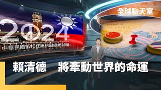 520總統就職前中共擾台動作頻繁　福建艦海試刻意大秀軍事肌肉　台海情勢恐升溫　美中貿易戰燒到造船業　中國狠甩美國成海霸王　中國對外商養套殺　馬斯克送上門恐中招｜全球聊天室 #鏡新聞