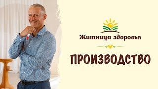 ЭКСКУРСИЯ ПО ПРОИЗВОДСТВУ | Житница Здоровья - Видео от Житница Здоровья